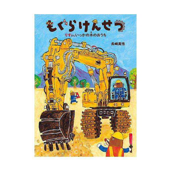 ※商品画像はイメージや仮デザインが含まれている場合があります。帯の有無など実際と異なる場合があります。さく:長崎真悟出版社:童心社発売日:2023年07月シリーズ名等:絵本・こどものひろばキーワード:もぐらけんせつりすさんいっかの木のおうち...