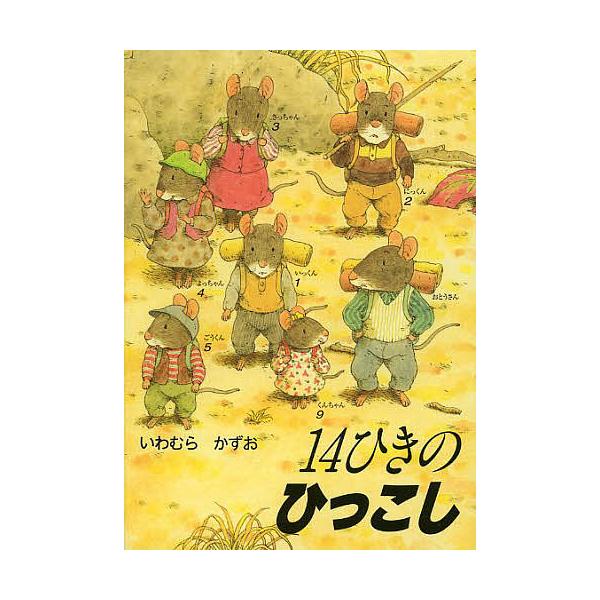 ※商品画像はイメージや仮デザインが含まれている場合があります。帯の有無など実際と異なる場合があります。さく:いわむらかずお出版社:童心社発売日:2013年04月シリーズ名等:１４ひきのポケットえほんキーワード:１４ひきのひっこしいわむらかず...