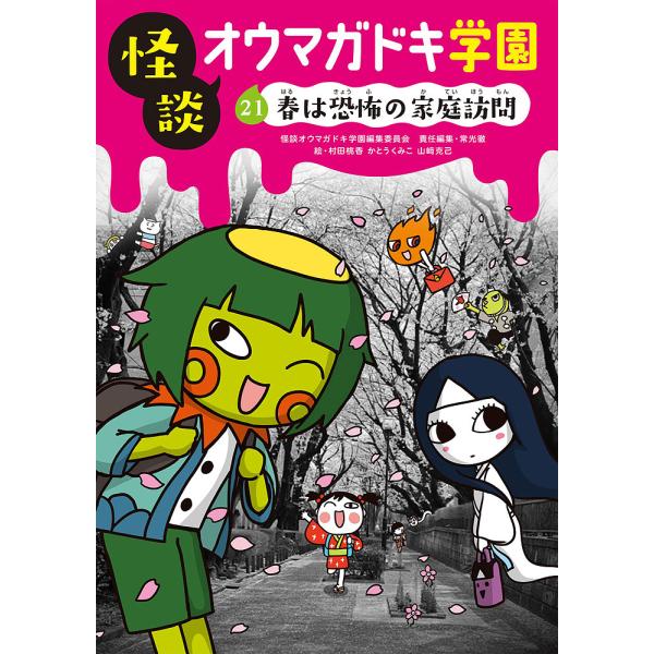 怪談オウマガドキ学園 21/怪談オウマガドキ学園編集委員会/常光徹/村田桃香