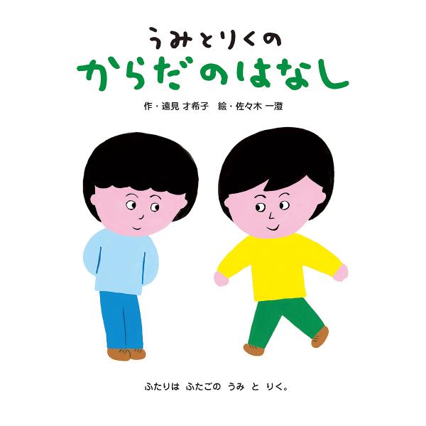 ※商品画像はイメージや仮デザインが含まれている場合があります。帯の有無など実際と異なる場合があります。作:遠見才希子　絵:佐々木一澄出版社:童心社発売日:2022年03月シリーズ名等:性とからだの絵本キーワード:うみとりくのからだのはなし遠...