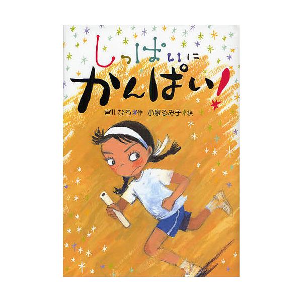 ※商品画像はイメージや仮デザインが含まれている場合があります。帯の有無など実際と異なる場合があります。著:宮川ひろ　画:小泉るみ子出版社:童心社発売日:2008年09月キーワード:しっぱいにかんぱい！宮川ひろ小泉るみ子 しつぱいにかんぱい ...