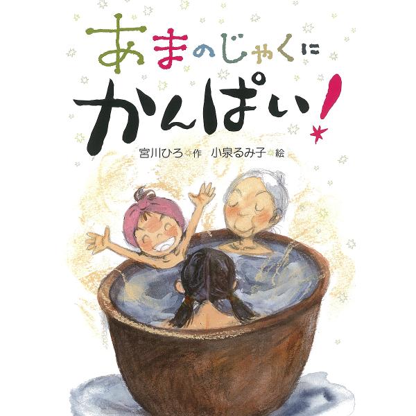 あまのじゃくにかんぱい!/宮川ひろ/小泉るみ子