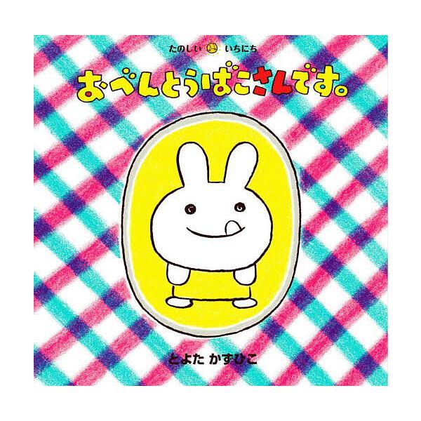 さく:とよたかずひこ出版社:童心社発売日:2023年04月シリーズ名等:たのしいいちにちキーワード:おべんとうばこさんです。とよたかずひこ えほん 絵本 プレゼント ギフト 誕生日 子供 クリスマス 1歳 2歳 3歳 子ども こども おべん...