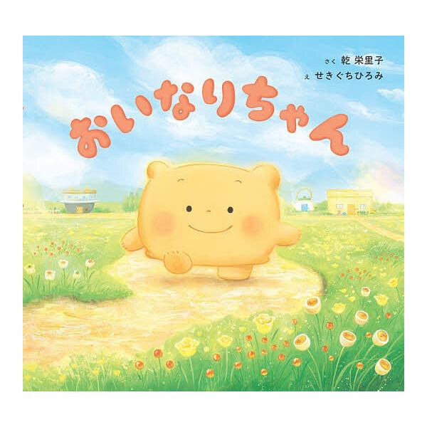 おいなりちゃん/乾栄里子/せきぐちひろみ