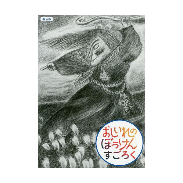 普及版 おしいれのぼうけんすごろく/ふるたたるひ