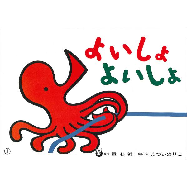 ※商品画像はイメージや仮デザインが含まれている場合があります。帯の有無など実際と異なる場合があります。著:まついのりこ出版社:童心社発売日:2004年03月キーワード:よいしょよいしょまついのりこ プレゼント ギフト 誕生日 子供 クリスマ...
