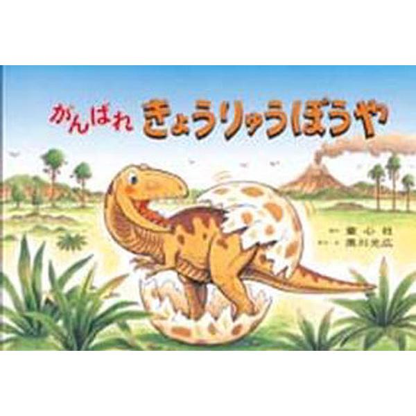 がんばれきょうりゅうぼうや/黒川光広