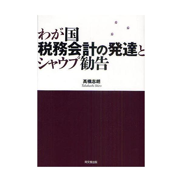 わが国税務会計の発達とシャウプ勧告 高橋志朗 Buyee 日本代购平台 产品购物网站大全 Buyee一站式代购bot Online