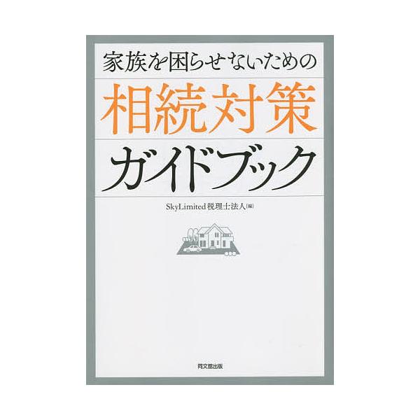 家族を困らせないための相続対策ガイドブック/SkyLimited税理士法人