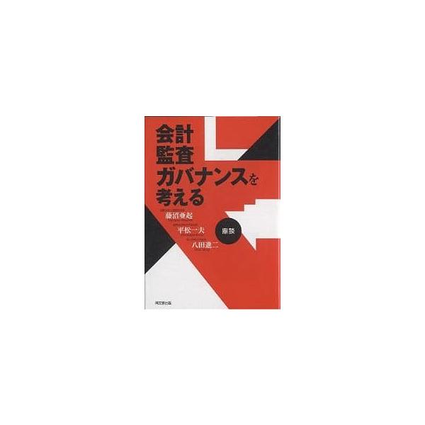 会計・監査・ガバナンスを考える 鼎談/藤沼亜起