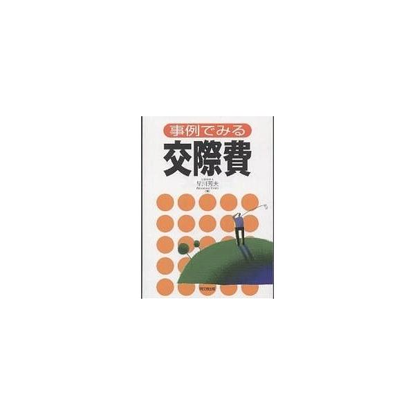 著:早川芳夫出版社:同文舘出版発売日:2003年10月キーワード:事例でみる交際費早川芳夫 ビジネス書 じれいでみるこうさいひ ジレイデミルコウサイヒ はやかわ よしお ハヤカワ ヨシオ