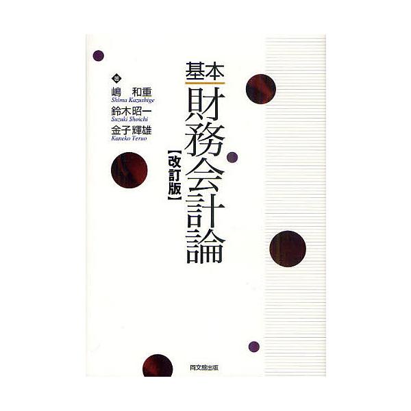 基本財務会計論/嶋和重/鈴木昭一/金子輝雄