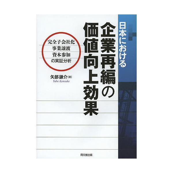 日本における企業再編の価値向上効果 完全子会社化・事業譲渡・資本参加の実証分析/矢部謙介