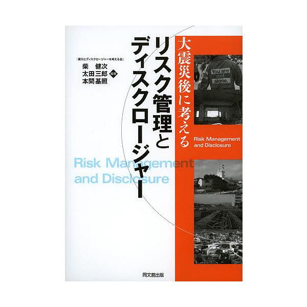 大震災後に考えるリスク管理とディスクロージャー/柴健次/太田三郎/本間基照