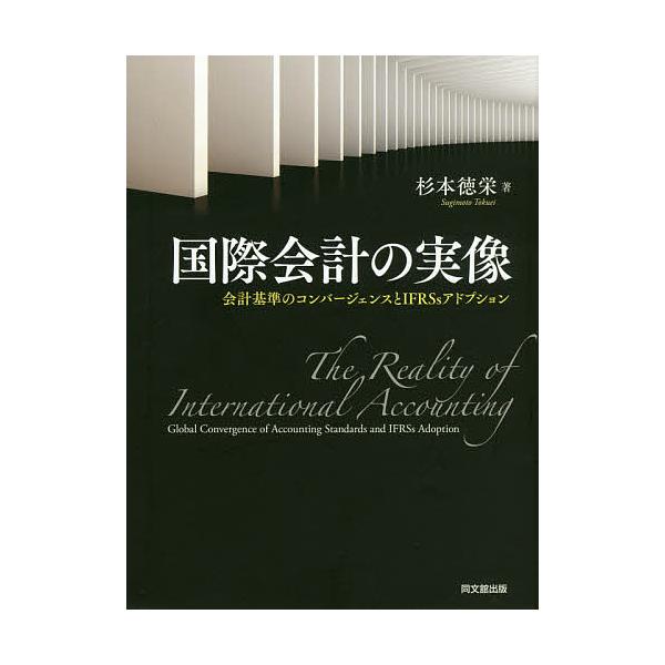 国際会計の実像 会計基準のコンバージェンスとIFRSsアドプション/杉本
