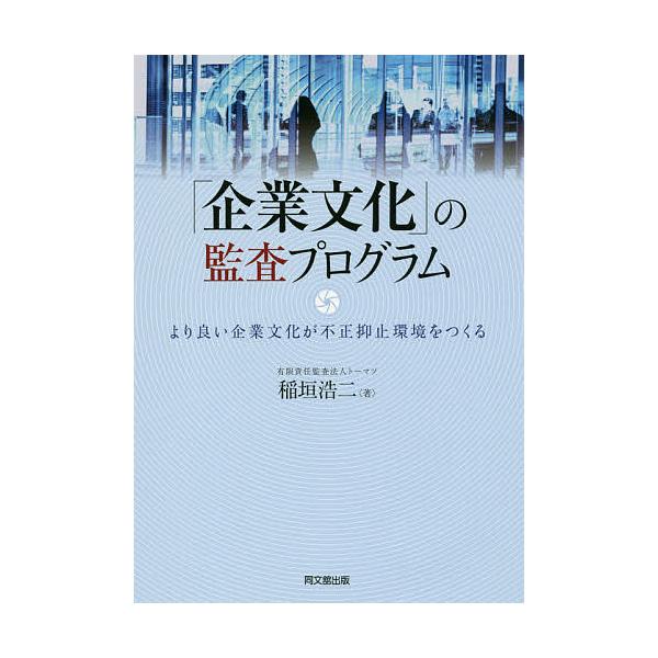 「企業文化」の監査プログラム より良い企業文化が不正抑止環境をつくる/稲垣浩二