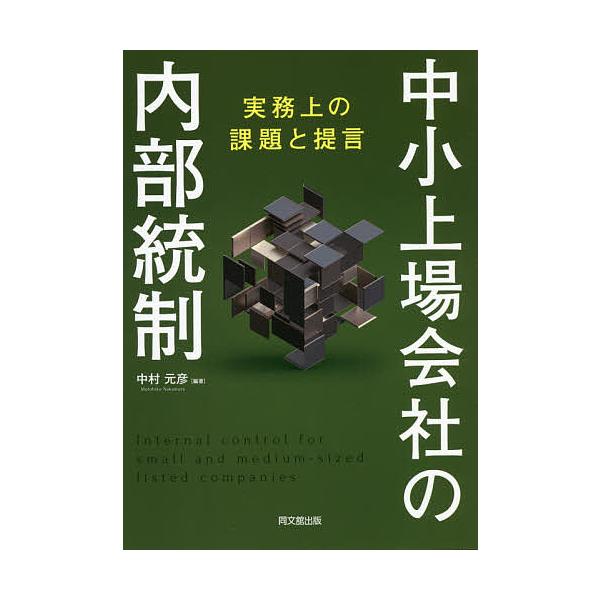 中小上場会社の内部統制 実務上の課題と提言/中村元彦
