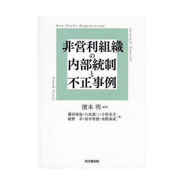 非営利組織の内部統制と不正事例/濱本明/藤沼亜起