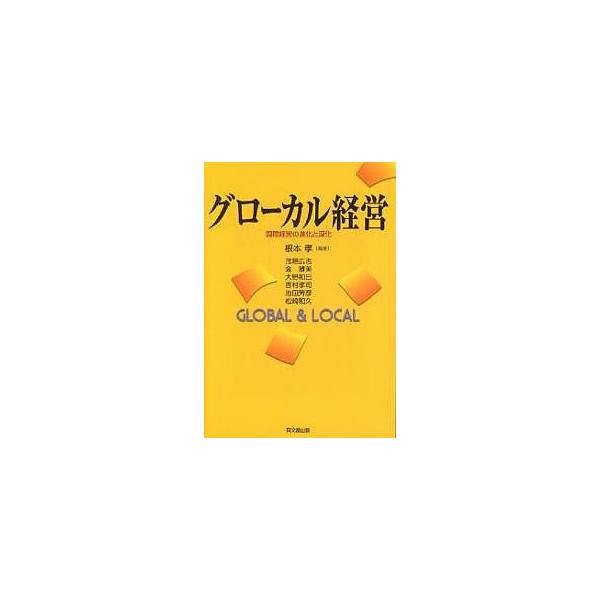 グローカル経営 国際経営の進化と深化 Global &amp; local/根本孝