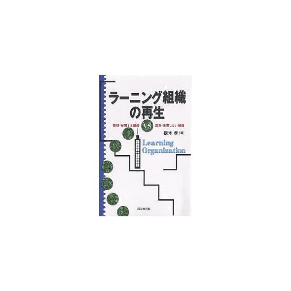 ラーニング組織の再生 蓄積・学習する組織VS流動・学習しない組織/根本孝