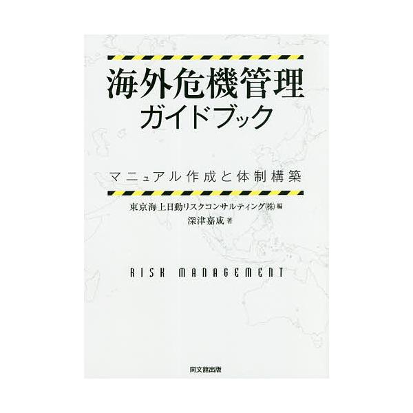 海外危機管理ガイドブック マニュアル作成と体制構築/深津嘉成/東京海上日動リスクコンサルティング（株）