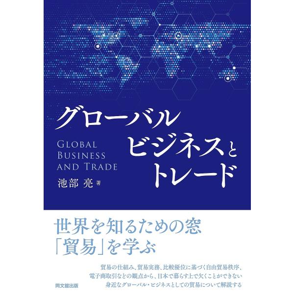 ※商品画像はイメージや仮デザインが含まれている場合があります。帯の有無など実際と異なる場合があります。著:池部亮出版社:同文舘出版発売日:2022年01月キーワード:グローバルビジネスとトレード池部亮 ぐろーばるびじねすととれーど グローバ...