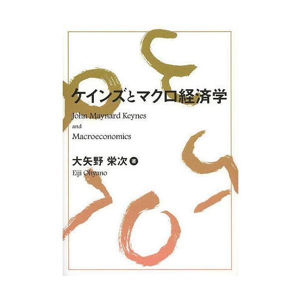 ケインズとマクロ経済学/大矢野栄次