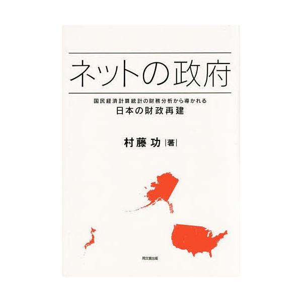 ネットの政府 国民経済計算統計の財務分析から導かれる日本の財政再建/村藤功