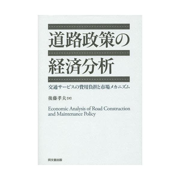 道路政策の経済分析 交通サービスの費用負担と市場メカニズム/後藤孝夫