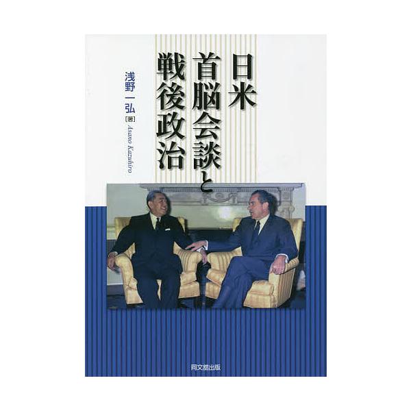 日米首脳会談と戦後政治/浅野一弘