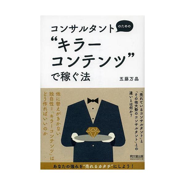 コンサルタントのための キラーコンテンツ で稼ぐ法 五藤万晶 Bk 449552321x Bookfanプレミアム 通販 Yahoo ショッピング