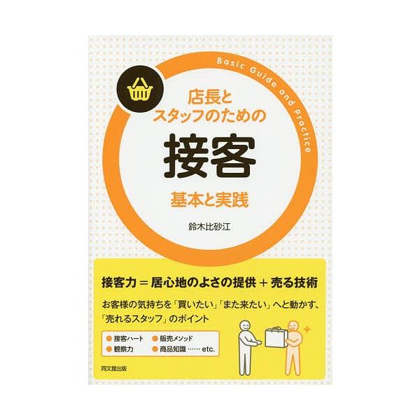 店長とスタッフのための接客基本と実践/鈴木比砂江