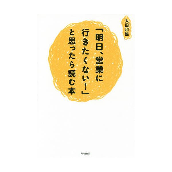 「明日、営業に行きたくない!」と思ったら読む本/太田和雄