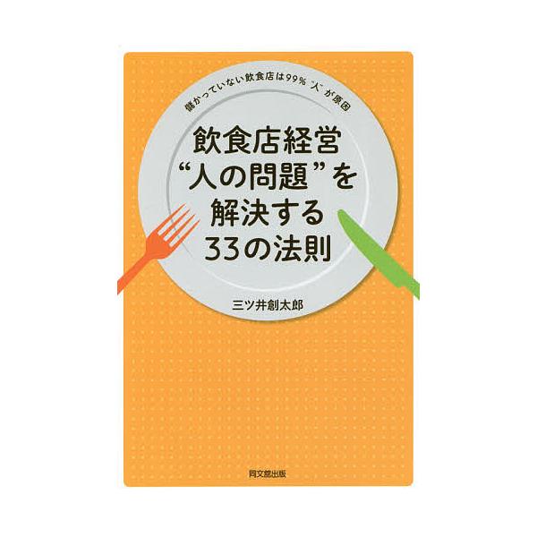 飲食店経営“人の問題”を解決する33の法則 儲かっていない飲食店は99%“人”が原因/三ツ井創太郎