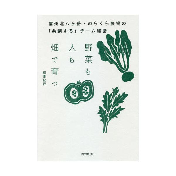 野菜も人も畑で育つ 信州北八ケ岳・のらくら農場の「共創する」チーム経営/萩原紀行