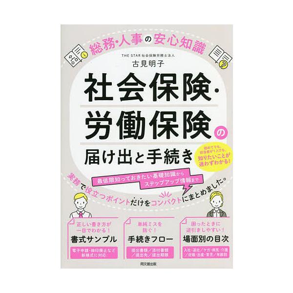 社会保険・労働保険の届け出と手続き/古見明子