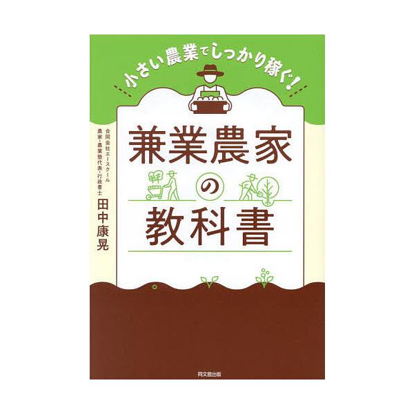 ※商品画像はイメージや仮デザインが含まれている場合があります。帯の有無など実際と異なる場合があります。著:田中康晃出版社:同文舘出版発売日:2023年06月シリーズ名等:DO BOOKSキーワード:兼業農家の教科書小さい農業でしっかり稼ぐ！...