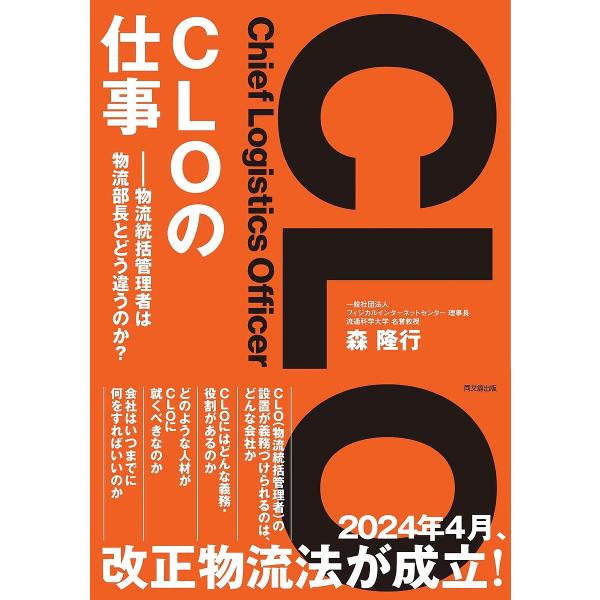※商品画像はイメージや仮デザインが含まれている場合があります。帯の有無など実際と異なる場合があります。著:森隆行出版社:同文舘出版発売日:2024年06月シリーズ名等:DO BOOKSキーワード:CLO〈ChiefLogisticsOffi...