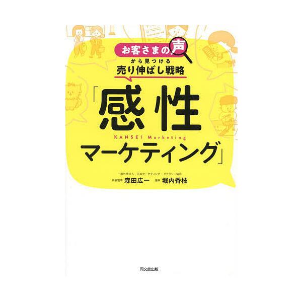 感性マーケティング お客さまの声から見つける売り伸ばし戦略/森田広一/堀内香枝
