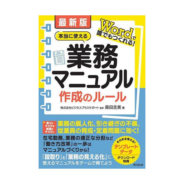 監修:ビジネスプラスサポート　著:森田圭美出版社:同文舘出版発売日:2025年04月シリーズ名等:DO BOOKSキーワード:本当に使える業務マニュアル作成のルールWordで誰でもつくれる！ビジネスプラスサポート森田圭美 ビジネス書 ほんと...
