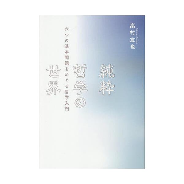 著:高村友也出版社:同文舘出版発売日:2025年05月シリーズ名等:DO BOOKSキーワード:純粋哲学の世界六つの基本問題をめぐる哲学入門高村友也 じゆんすいてつがくのせかいむつつのきほん ジユンスイテツガクノセカイムツツノキホン たかむ...