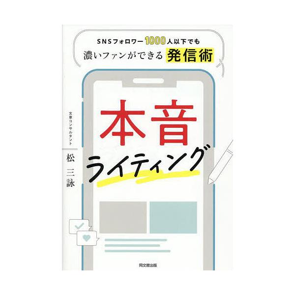 著:松三詠出版社:同文舘出版発売日:2025年09月シリーズ名等:DO BOOKSキーワード:本音ライティングSNSフォロワー１０００人以下でも濃いファンができる発信術松三詠 ビジネス書 ほんねらいていんぐえすえぬえすふおろわーせんにんい ...