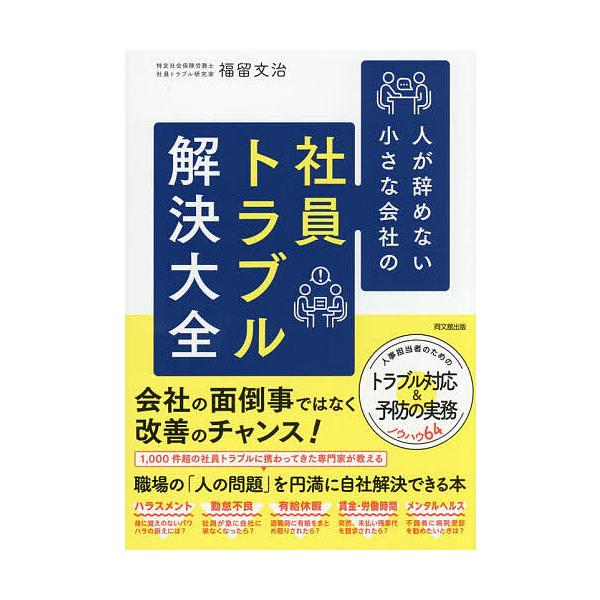 ※商品画像はイメージや仮デザインが含まれている場合があります。帯の有無など実際と異なる場合があります。著:福留文治出版社:同文舘出版発売日:2025年12月シリーズ名等:DO BOOKSキーワード:人が辞めない小さな会社の社員トラブル解決大...