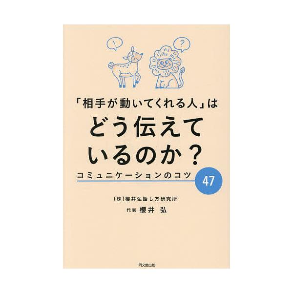 ※商品画像はイメージや仮デザインが含まれている場合があります。帯の有無など実際と異なる場合があります。著:櫻井弘出版社:同文舘出版発売日:2025年12月シリーズ名等:DO BOOKSキーワード:「相手が動いてくれる人」はどう伝えているのか...