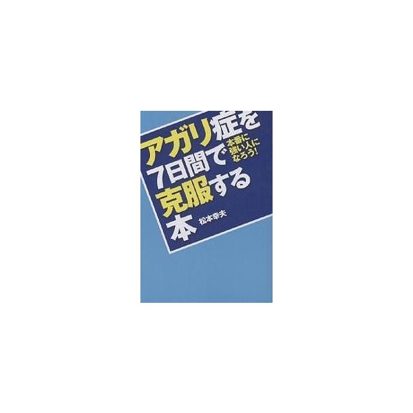 アガリ症を7日間で克服する本 本番に強い人になろう!/松本幸夫