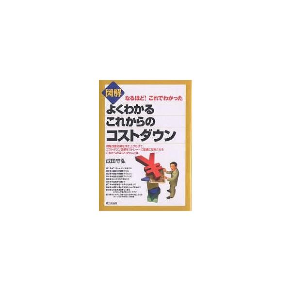 図解よくわかるこれからのコストダウン/成田守弘