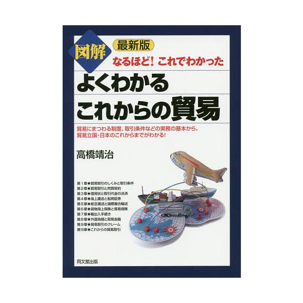 著:高橋靖治出版社:同文舘出版発売日:2020年04月シリーズ名等:DO BOOKS なるほど！これでわかったキーワード:図解よくわかるこれからの貿易高橋靖治 ずかいよくわかるこれからのぼうえきどうー ズカイヨクワカルコレカラノボウエキドウ...