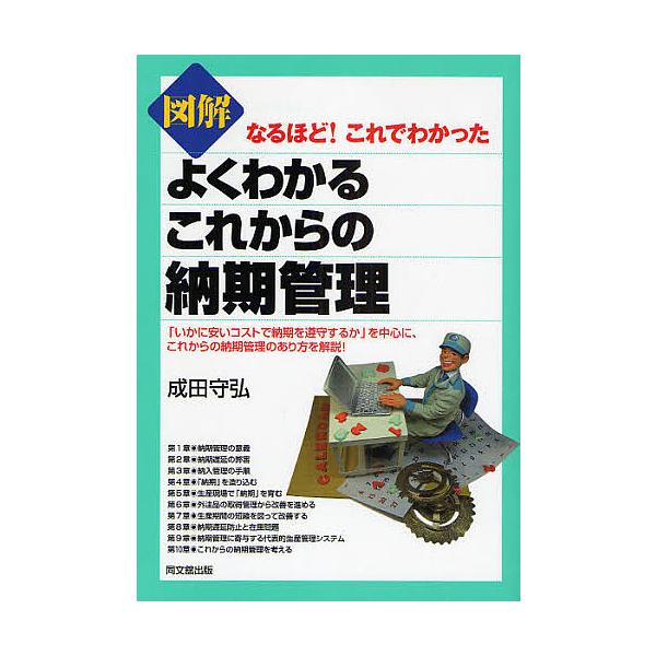 図解よくわかるこれからの納期管理/成田守弘
