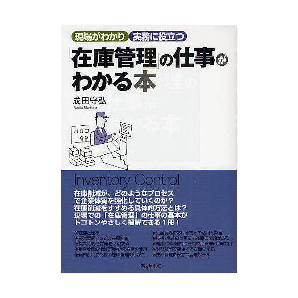 「在庫管理」の仕事がわかる本/成田守弘