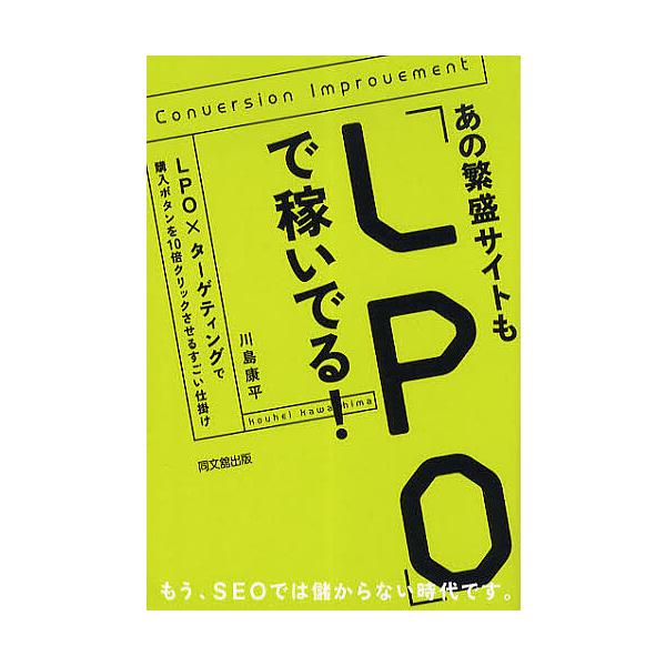 あの繁盛サイトも「LPO」で稼いでる! LPO×ターゲティングで購入ボタンを10倍クリックさせるすごい仕掛け/川島康平